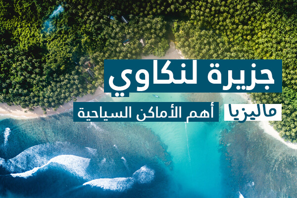القطرية تعزز الفرص السياحية في ماليزيا