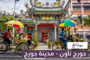 Tourist attractions in Penang, George Town