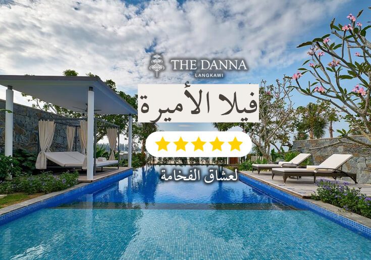 منتجع الدانة لنكاوي فيلا الاميرة
افضل برنامج سياحي ماليزيا 